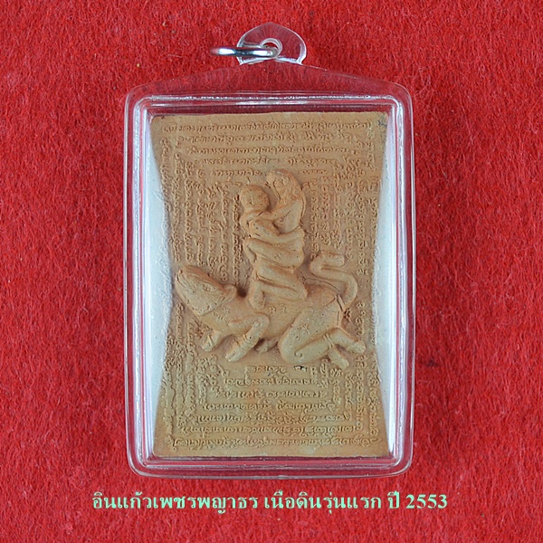 อิ่นแก้วเพชรพญาธร เนื้อดินรุ่นแรก ปี 2553