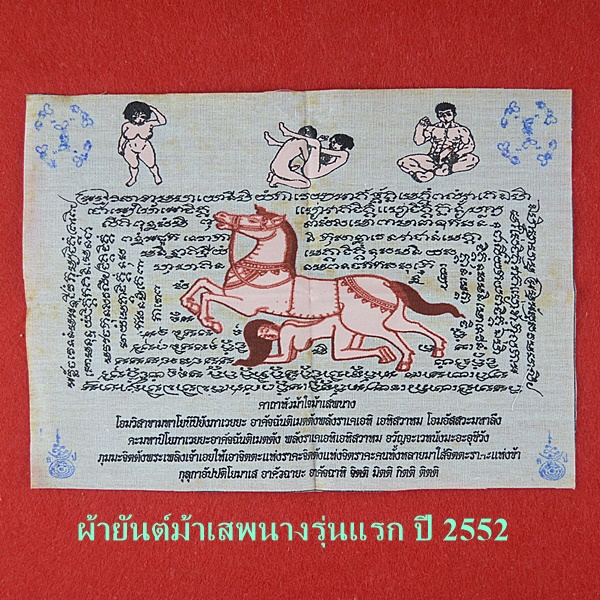 ผ้ายันต์ม้าเสพนางรุ่นแรก ปี 2552