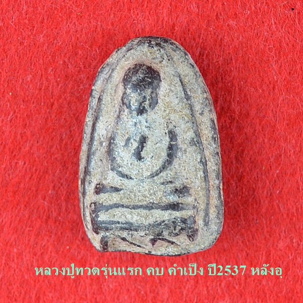 หลวงปู่ทวดรุ่นแรก คบ คำเป็ง ปี2537 หลังอุ 