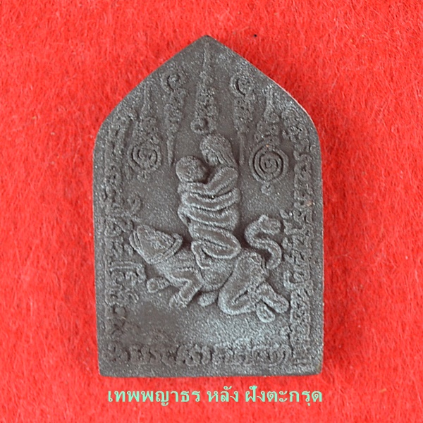 เทพพญาธร หลัง ฝังตะกรุด