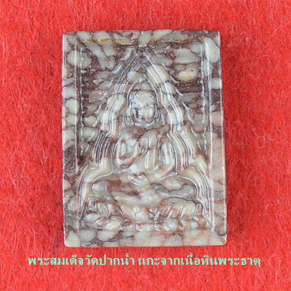 พระสมเด็จวัดปากน้ำ