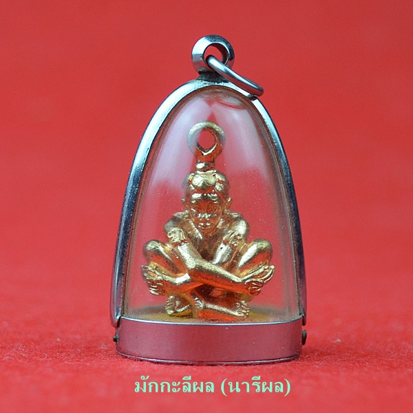 มักกะลีผล (นารีผล)
