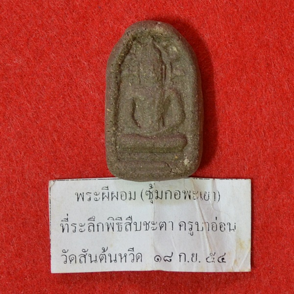 พระผีผอม(ซุ้มกอพะเยา)