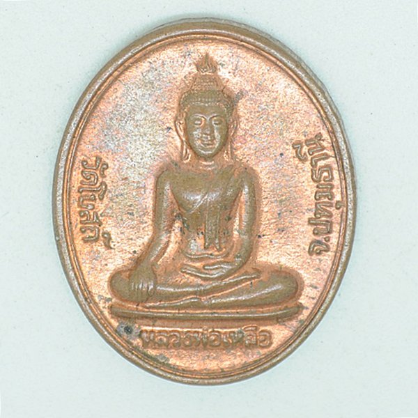 หลวงพ่อเหลือ วัดโบสถ์ ร่ำรวยเงินทองเหลือกินเหลือใช้