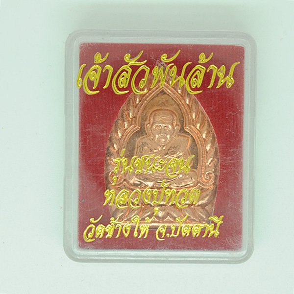 หลวงปู่ทวด เจ้าสัวพันล้าน รุ่นชนะจน วัดช้างให้