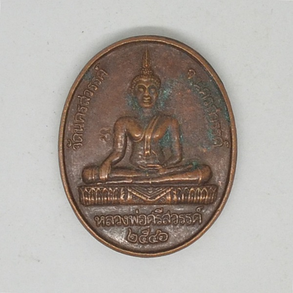 หลวงพ่อศรีสวรรค์ 2546 วัดนครสวรรค์