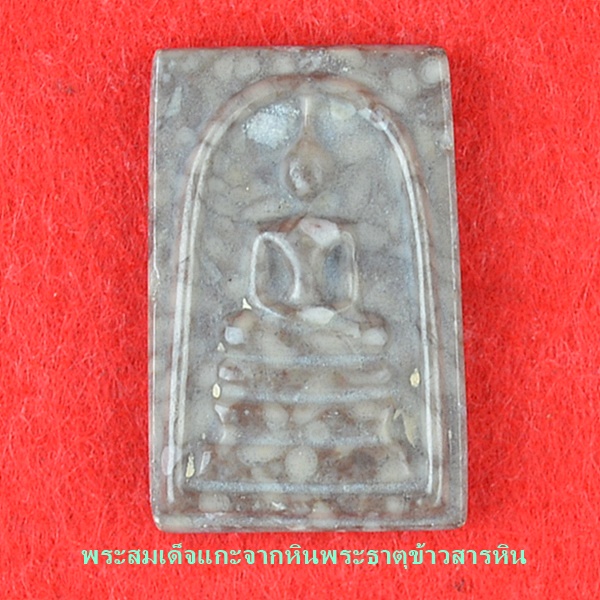 พระสมเด็จแกะจากหินพระธาตุข้าวสารหิน