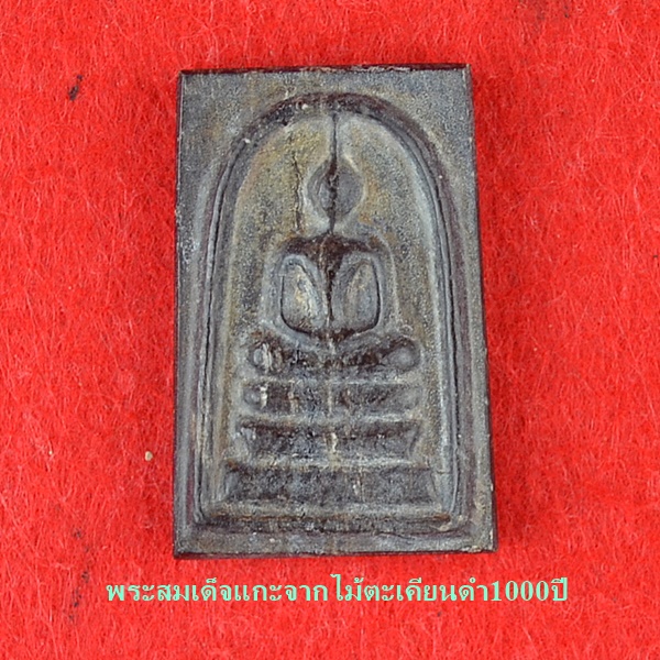 พระสมเด็จแกะจากไม้ตะเคียนดำ1000ปี