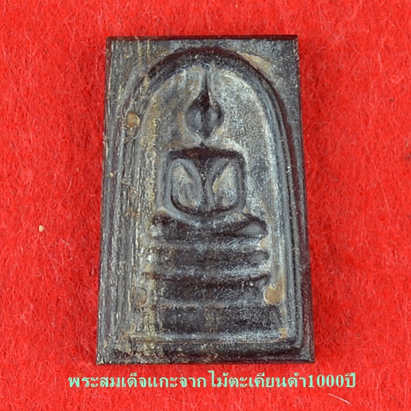พระสมเด็จแกะจากไม้ตะเคียนดำ1000ปี