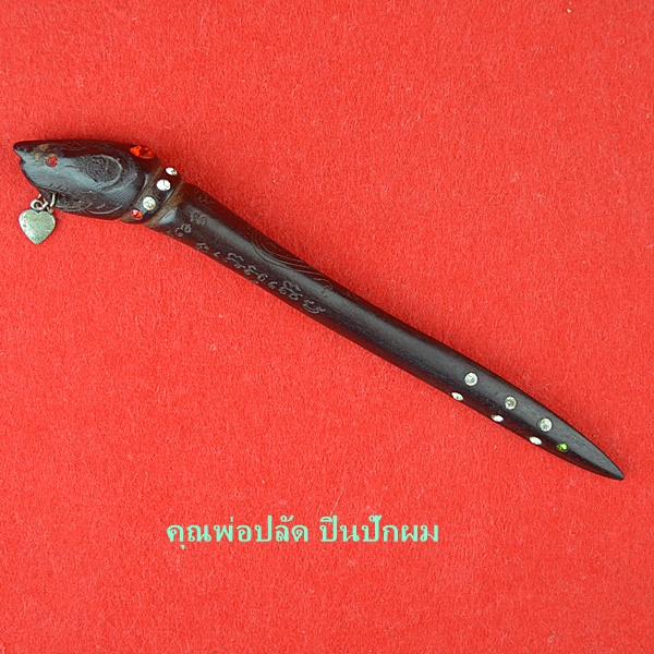 คุณพ่อปลัด ปิ่นปักผม