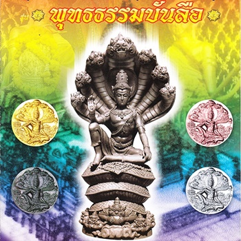 พุทธธรรมบันลือ
