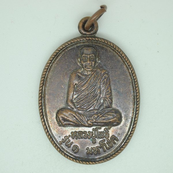 หลวงปู่โพธิ์ รุ่น 1 มหาโชค