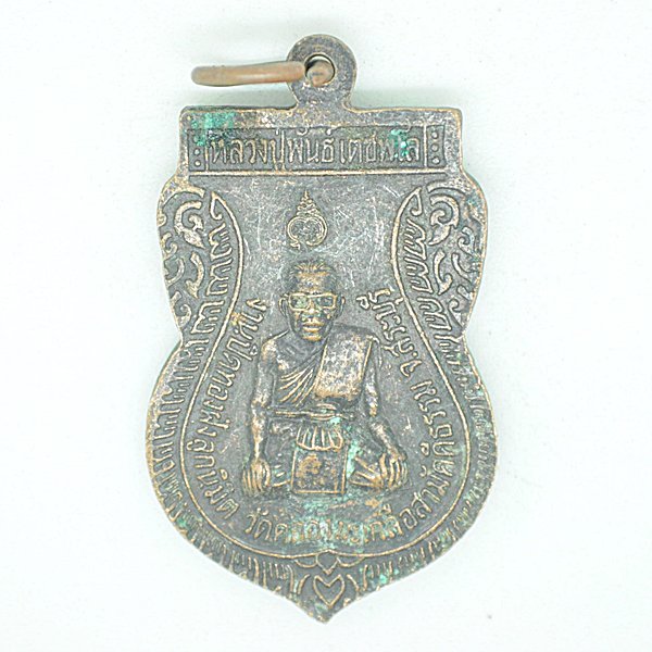 หลวงปู่พันธ์ เตชะพโร