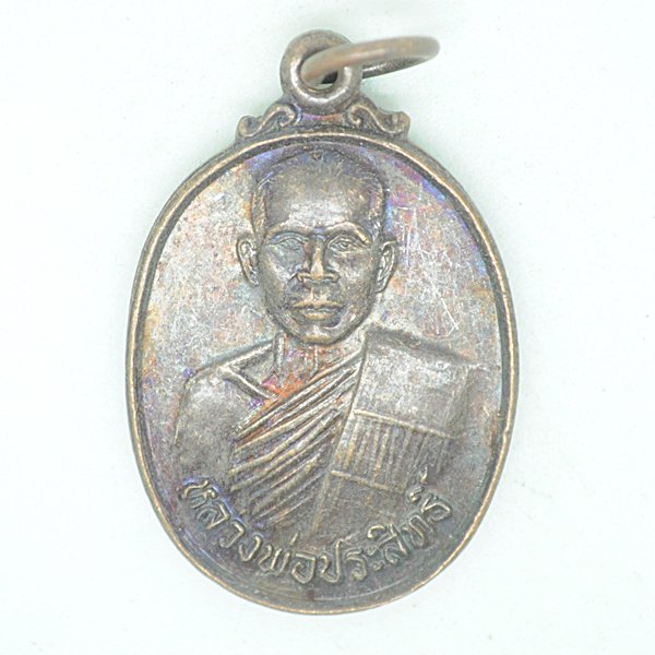 หลวงพ่อประสิทธิ์ วัดตากวนคงคาราม อ.เมือง จ.ระยอง รุ่น 1