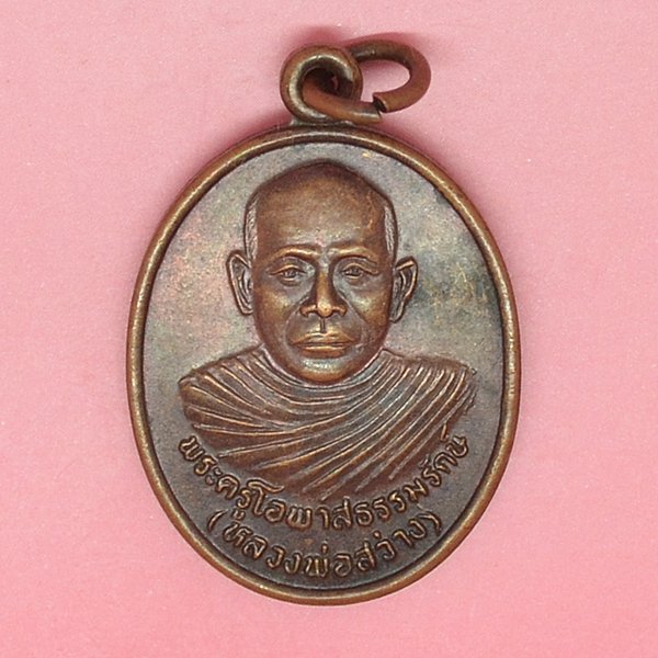 พระครูโอพาสธรรมรักษ์ (หลวงพ่อสว่าง)