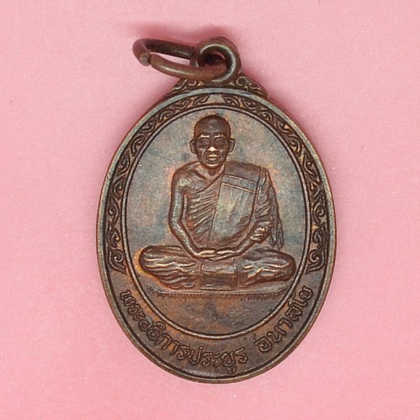 พระอธิการประยุร อนาลโย วัดหนองโสน
