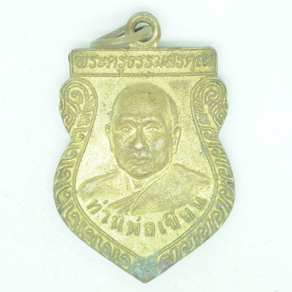 พระครูธรรมสรคุณ(ท่านพ่อเขียน)