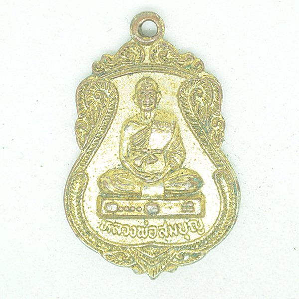 หลวงพ่อสมบุญ มีแล้วรวย ที่ระลึกฉลองกุฏิหอระฆังพัดยศ