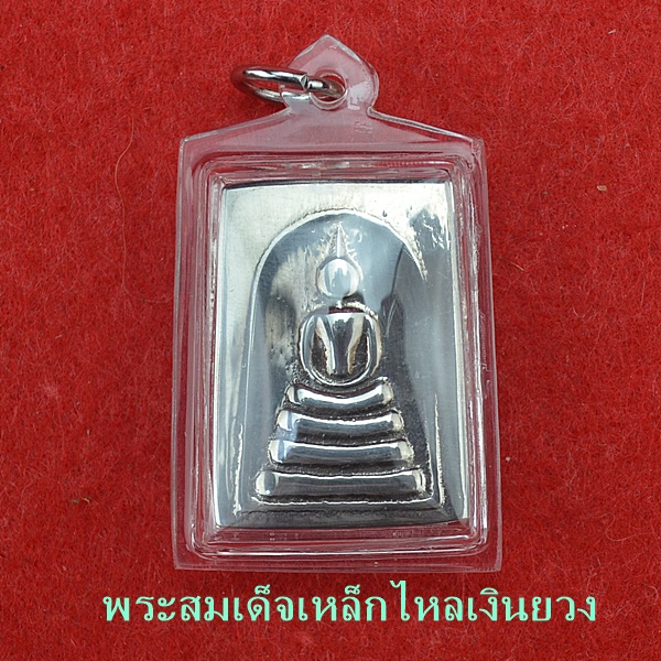 พระสมเด็จเหล็กไหลเงินยวง