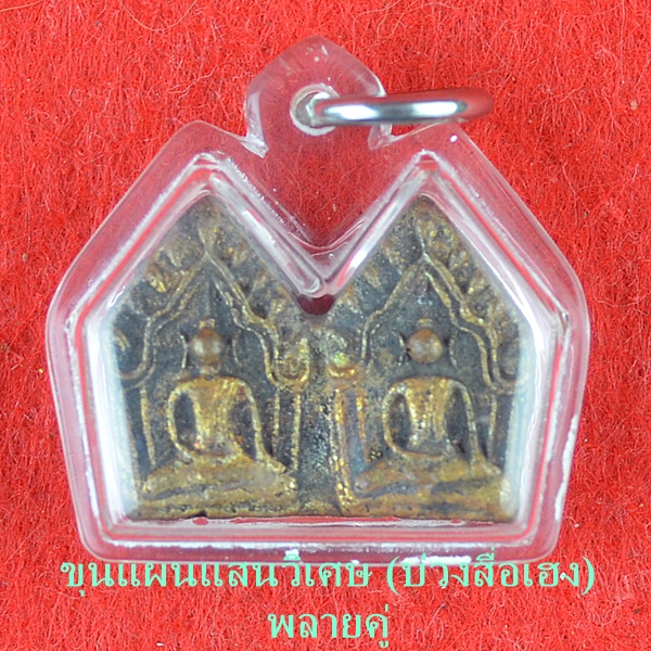 “ขุนแผนแสนวิเศษ (บ่วงสื่อเฮง)” 