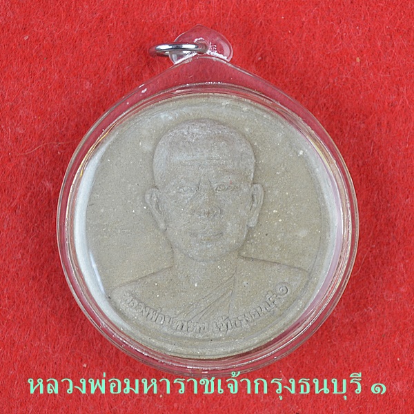 หลวงพ่อมหาราชเจ้ากรุงธนบุรี ๑