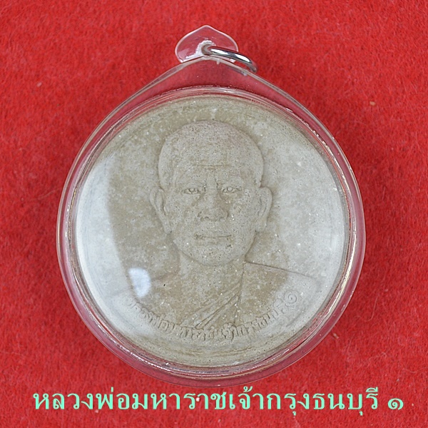 หลวงพ่อมหาราช เจ้ากรุงธนบุรี ๑