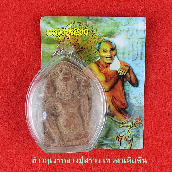ท้าวกุเวรหลวงปู่สรวง เทวดาเดินดิน