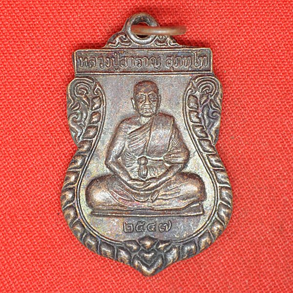 หลวงปู่สำราญ สุภัททโท 2547 ที่ระลึกงานผูกพัทธสีมา