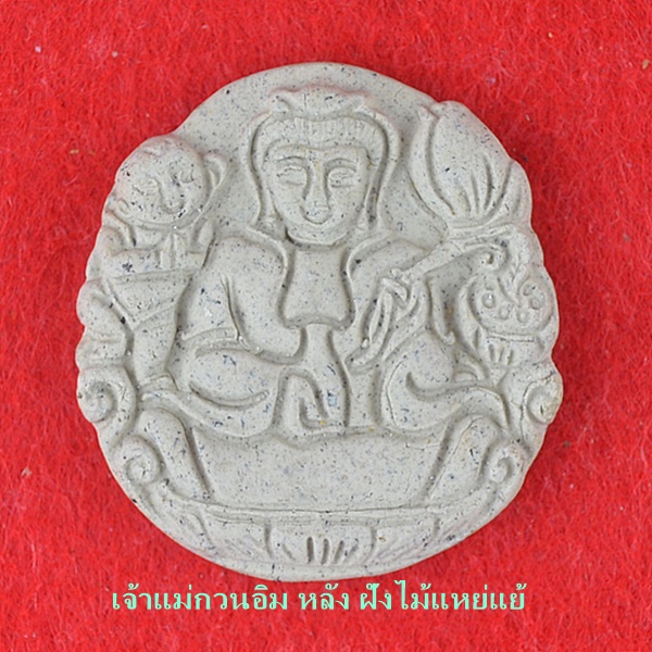 เจ้าแม่กวนอิม หลัง ฝังไม้แหย่แย้