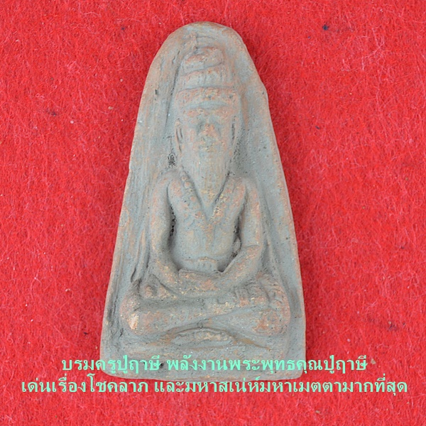 บรมครูปู่ฤาษี พลังงานพระพุทธคุณปู่ฤาษี