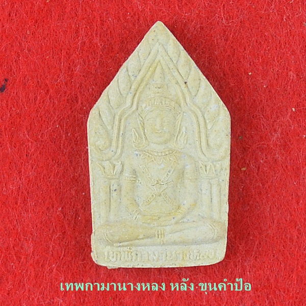 เทพกามานางหลง ขุนคำป้อ