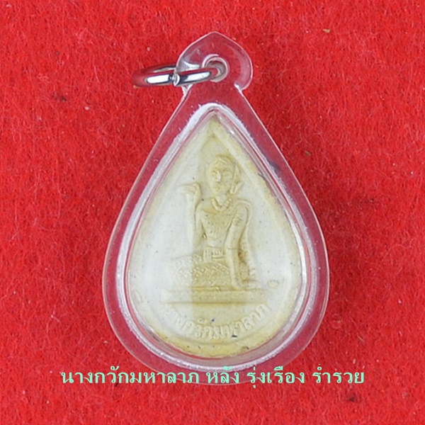 นางกวัก เลี่ยมพลาสติคพร้อมอาราธนา