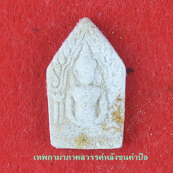 เทพกามานางหลง หลังขุนคำป้อ