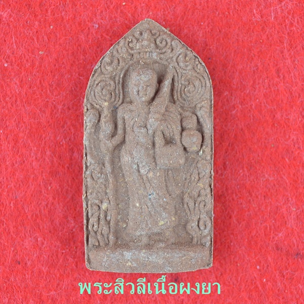 พระสิวลีเนื้อผงยา