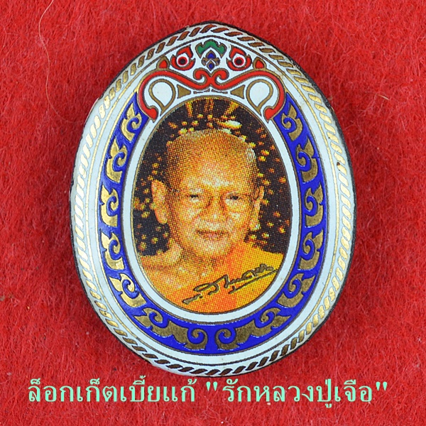 ล็อกเก็ตเบี้ยแก้ 