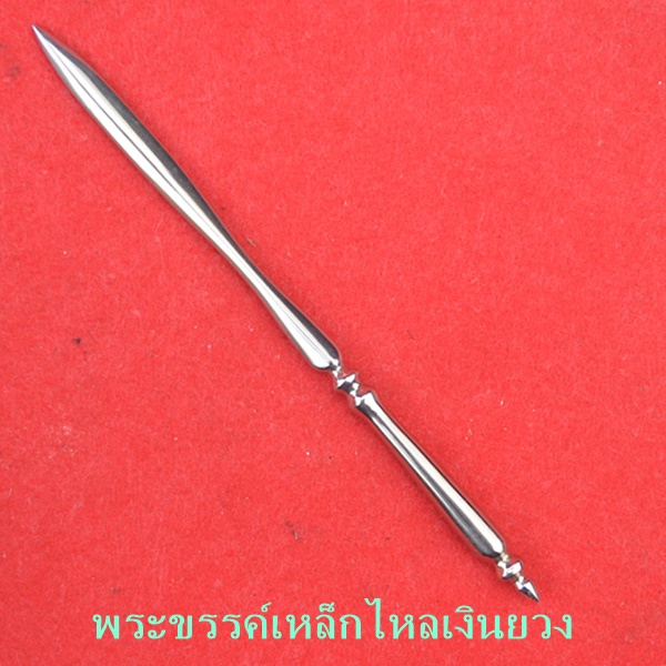 พระขรรค์เหล็กไหลเงินยวง