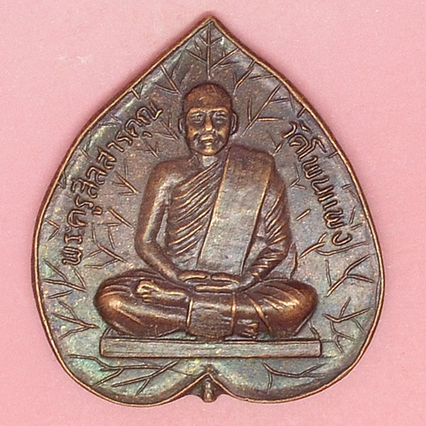 พระครูสีลสารคุณ วัดโพนแพง