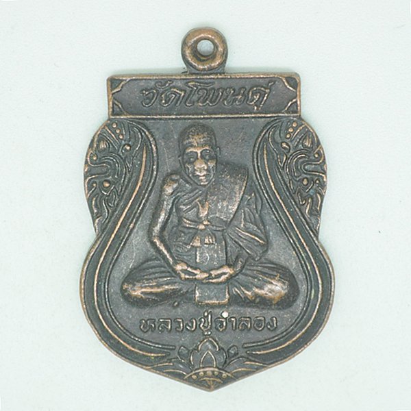หลวงปู่จำลอง รุ่น 1