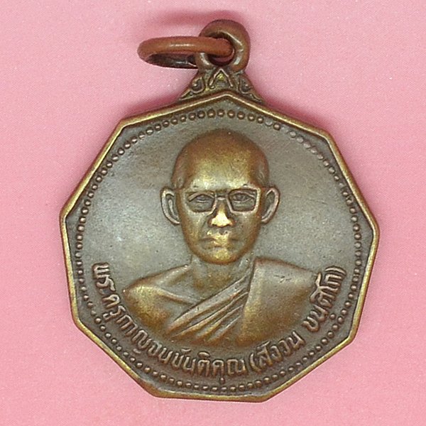 พระครูกาญจนขันติคุณ (สงวน ขันติโก)วัดทุ่งทองทิพย์ (กร่างทอง)
