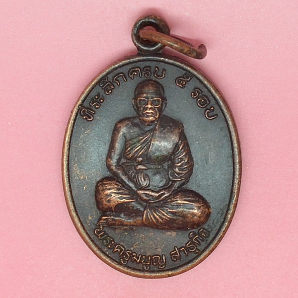 พระครูมนูญ สาธุกิจ ที่ระลึกครบ5รอบ วัดกระบกขึ้นผึ้ง