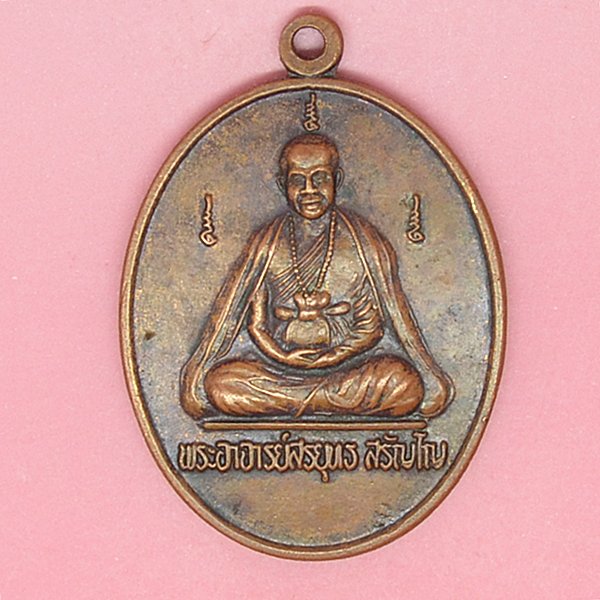 พระอาจารย์สรยุทธ สรัญโญ ที่ระลึกวันคล้ายวันเกิด