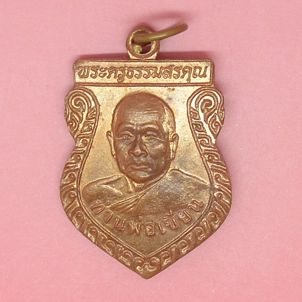 พระครูธรรมสรคุณ(ท่านพ่อเขียน) ที่ระลึกในงานผูกพัทธสีมา