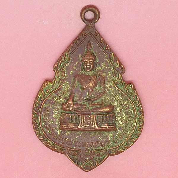 ที่ระลึกฉลองสมเด็จพระพุทธประทานพร