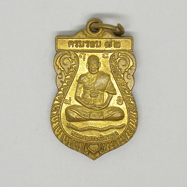 พระครูอรรถจริยานุกูล วัดเนินยาว ต.หนองแก