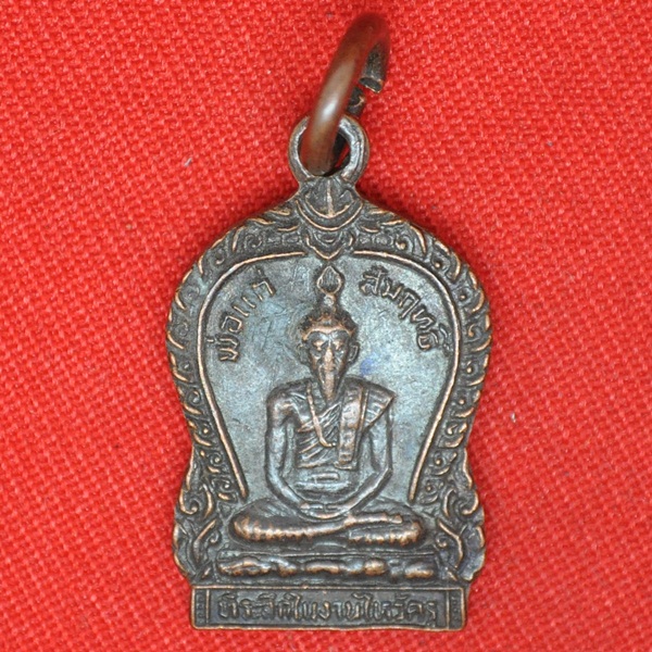 พ่อแก่สัมฤทธิ์ ที่ระลึกในงานไหว้ครู 7พค2524
