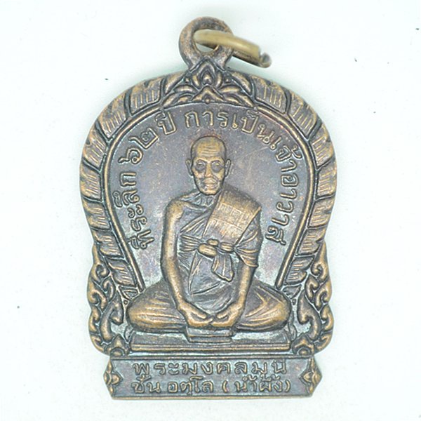 พระมงคลมุนี ชิ้น อตุโล(น้ำผึ้ง) ที่ระลึก62ปี
