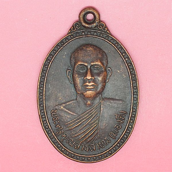 พระครูคุณสารสาทร(ทองดี) วัดอาวุธวิกสิตาราม