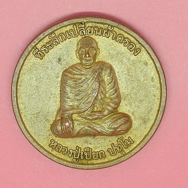 หลวงปู่เปี๊ยก ปทุโม ที่ระลึกเปลี่ยนผ้าครอง