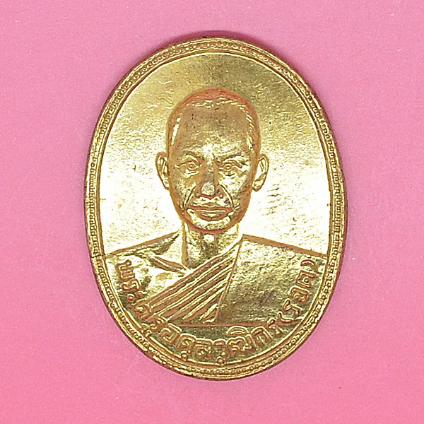 พระครูอดุลย์วุฒิกร(รอด) รุ่นพิเศษสร้างเขื่อน