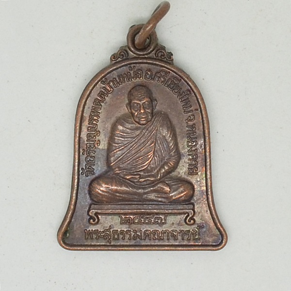 พระสุธรรมคณาจารย์(เหรียญ วรลาโภ) 2547